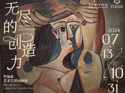 『展览回顾』无尽的创造力 ——毕加索艺术生涯回顾展