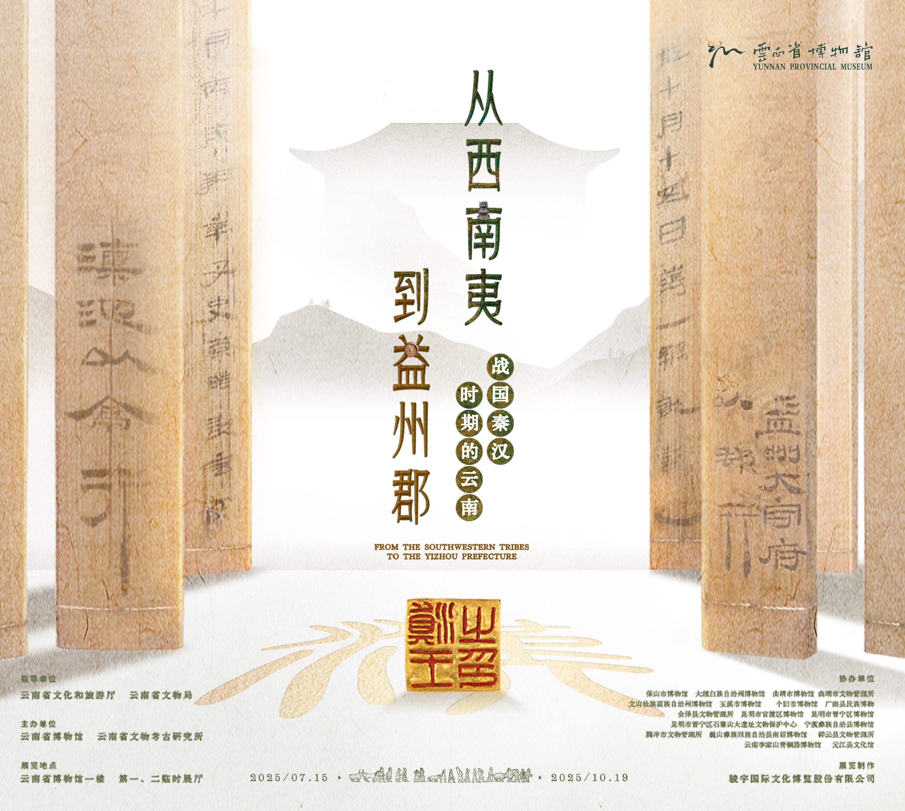『展览预告』从西南夷到益州郡——战国秦汉时期的云南
