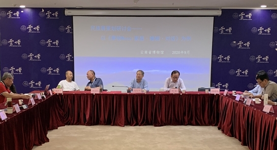 “民族展策划研讨会”在云南省博物馆举办