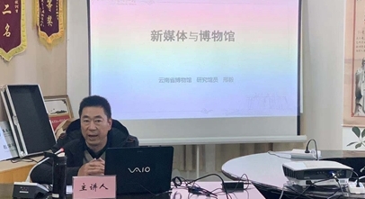我馆专家邢毅赴云南民族博物馆开展讲座：《新媒体与博物馆》