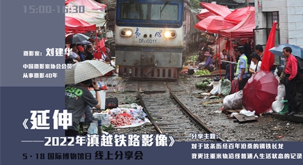 『云博学堂』“延伸——2022年滇越铁路影像”分享会：刘建华