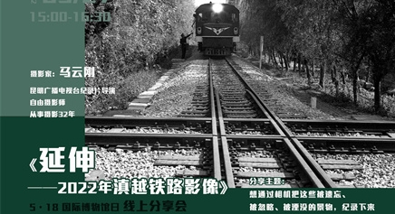 『云博学堂』“延伸——2022年滇越铁路影像”分享会：马云刚